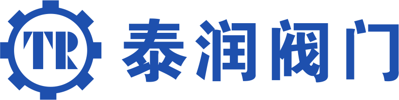 温州泰润阀门有限公司